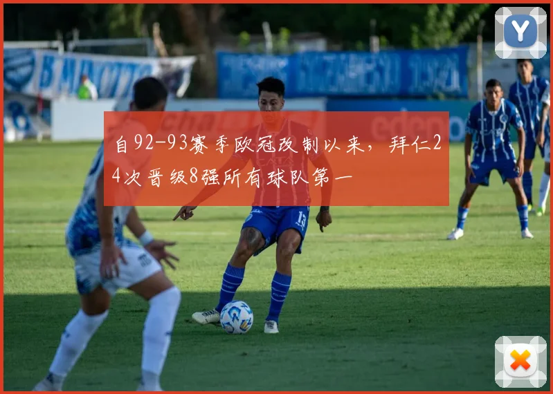 自92-93赛季欧冠改制以来，拜仁24次晋级8强所有球队第一