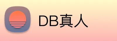 DB真人 logo